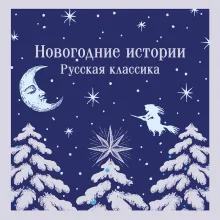 Новогодние истории. Русская классика
