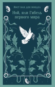 Обложка Ной, или Гибель первого мира (часть 3) Йост ван ден Вондел