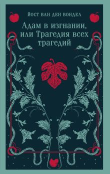 Обложка Адам в изгнании, или Трагедия всех трагедий (часть 2) Йост ван ден Вондел