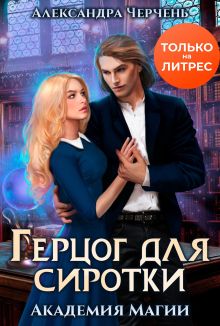 Академия магии. Герцог для сиротки