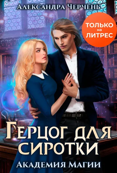 Обложка Академия магии. Герцог для сиротки Александра Черчень
