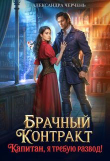 Обложка Брачный контракт. Капитан, я требую развод! Александра Черчень