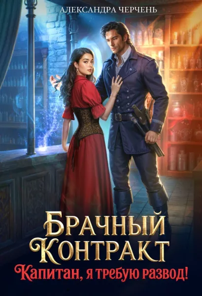 Обложка Брачный контракт. Капитан, я требую развод! Александра Черчень
