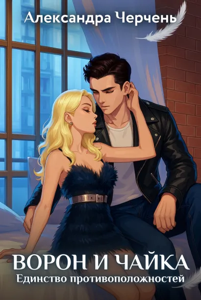 Обложка Ворон и чайка. Закон притяжения Александра Черчень