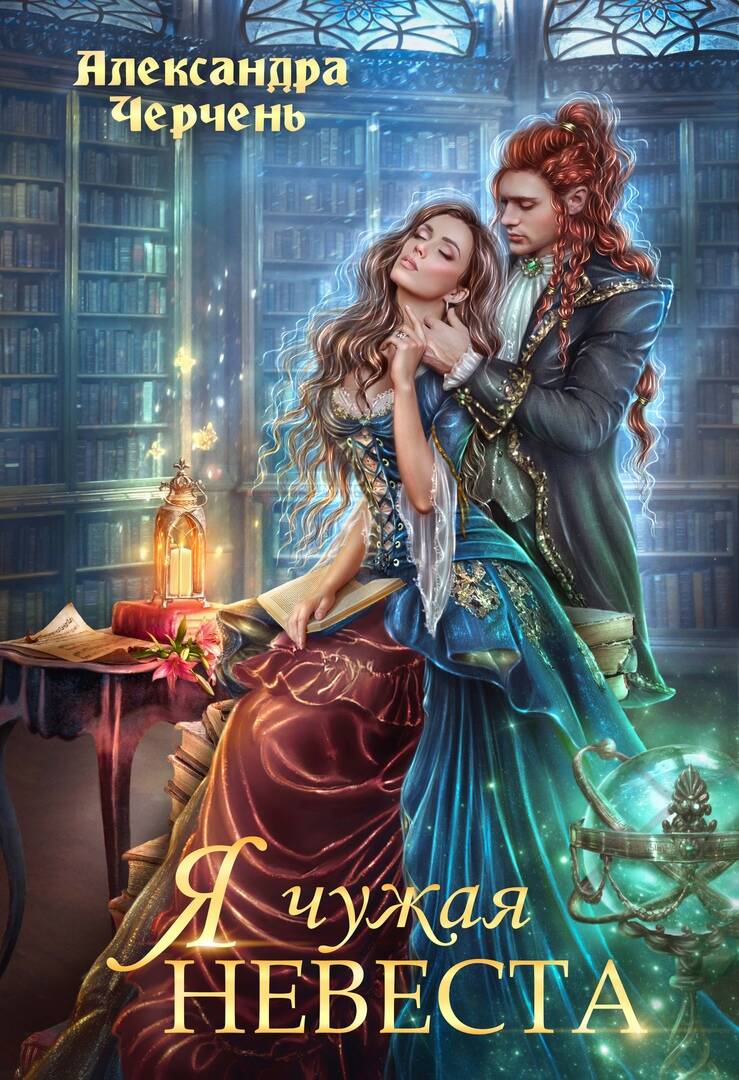 Я чужая невеста!