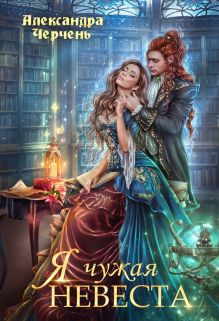 Я чужая невеста!