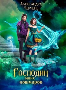 Обложка Господин моих кошмаров Александра Черчень