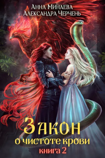 Обложка Закон о чистоте крови. Книга 2 Александра Черчень