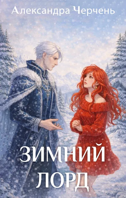 Обложка Зимний лорд Александра Черчень