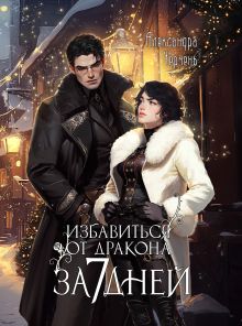 Обложка Как избавиться от дракона за семь дней Александра Черчень