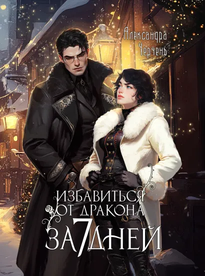 Обложка Как избавиться от дракона за семь дней Александра Черчень