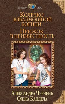 Колечко взбалмошной богини 1. Прыжок в неизвестность (Колечко взбалмошной богини #1)