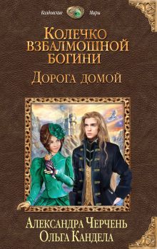 Колечко взбалмошной богини 2. Дорога домой (Колечко взбалмошной богини #1)