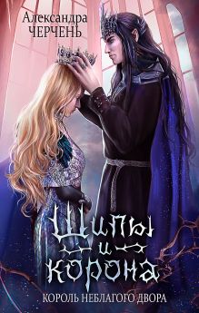 Фейри живут под холмами. Шипы и корона. Королева неблагого двора