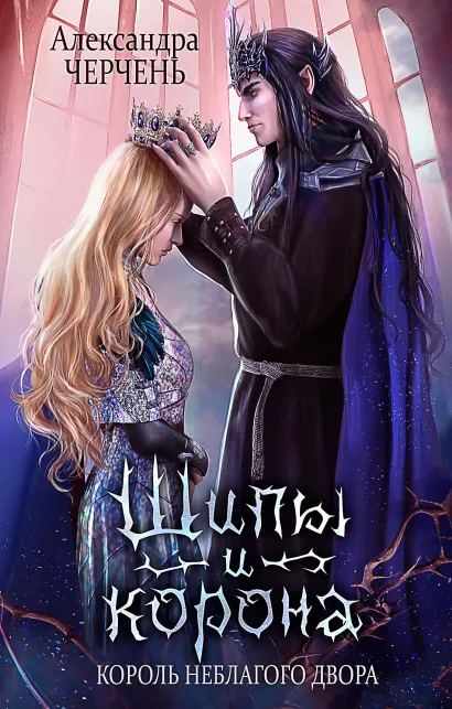 Обложка Фейри живут под холмами. Шипы и корона. Королева неблагого двора Александра Черчень