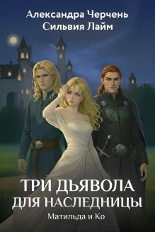 Матильда и Ко. Три дьявола для наследницы