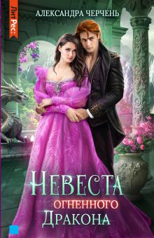 Обложка Невесты драконов Тирры. Невеста огненого дракона Александра Черчень