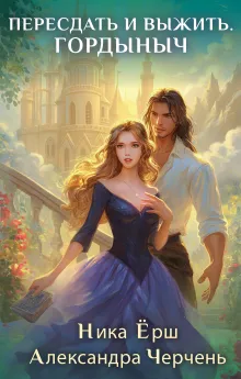 Пересдать и выжить. Гордыныч