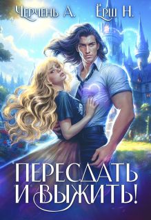 Обложка Пересдать и выжить. Гордыныч Александра Черчень