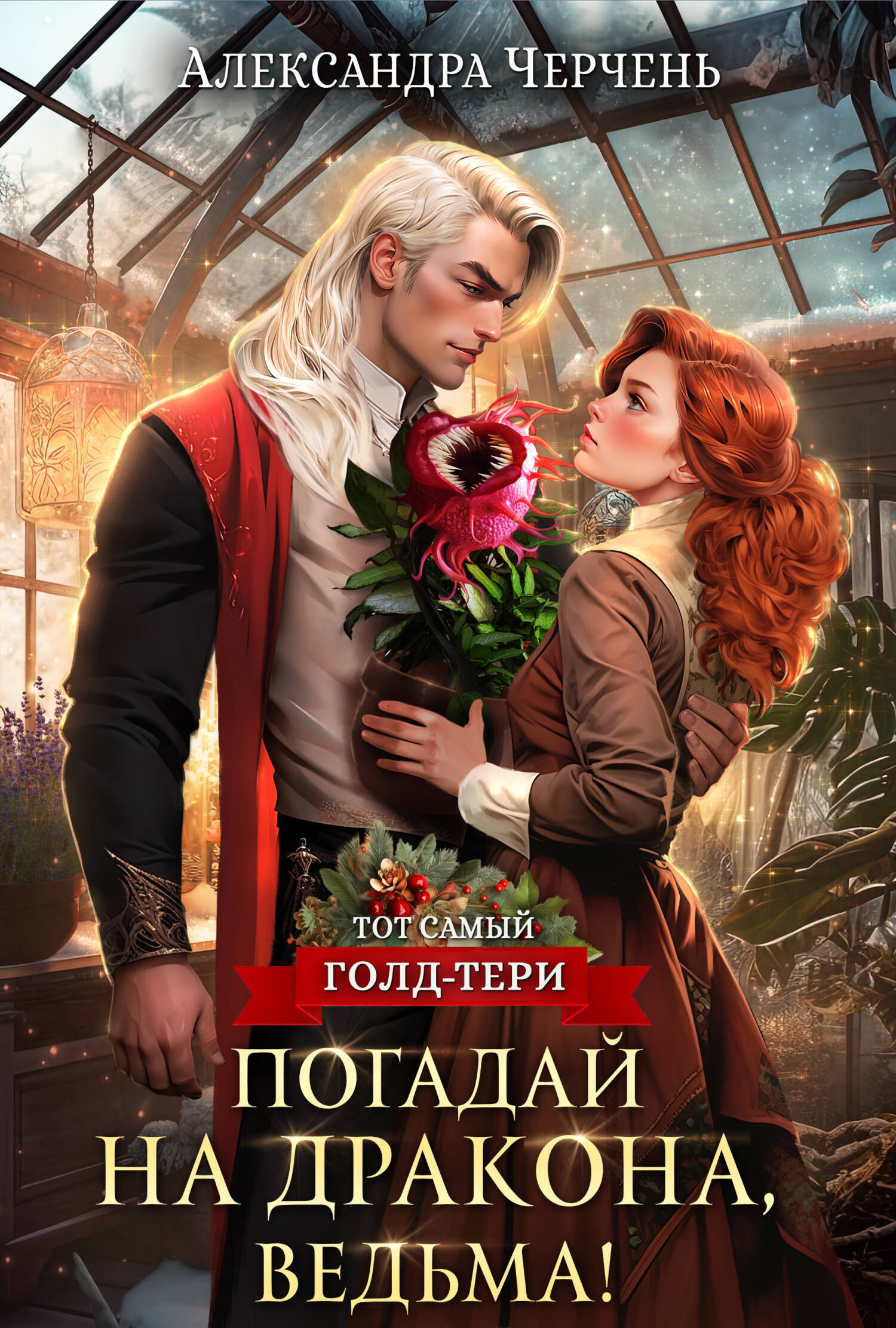 Погадай на дракона, Ведьма!