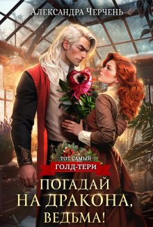 Обложка Погадай на дракона, Ведьма! Александра Черчень