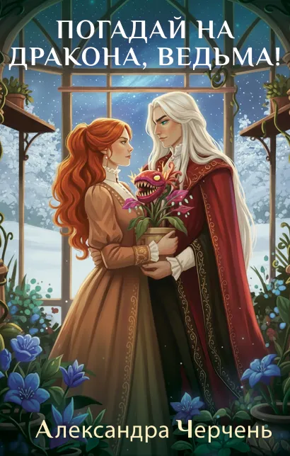 Обложка Погадай на дракона, Ведьма! Александра Черчень