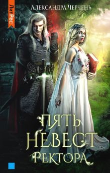 Обложка Пять невест ректора Александра Черчень
