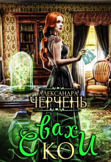 Обложка Свахии Ко Александра Черчень