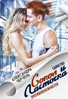 Обложка Сокол и Ласточка. Единство противоположностей Александра Черчень