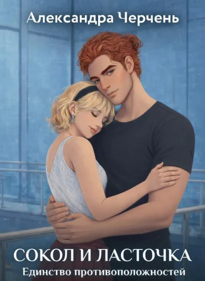 Обложка Сокол и Ласточка. Единство противоположностей Александра Черчень