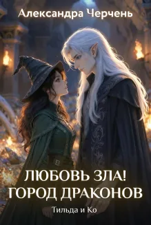 Тильда и Ко. Любовь зла! Город драконов
