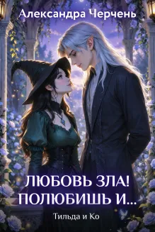 Тильда и Ко. Любовь зла! Полюбишь и…