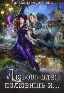 Тильда и Ко. Любовь зла! Полюбишь и…