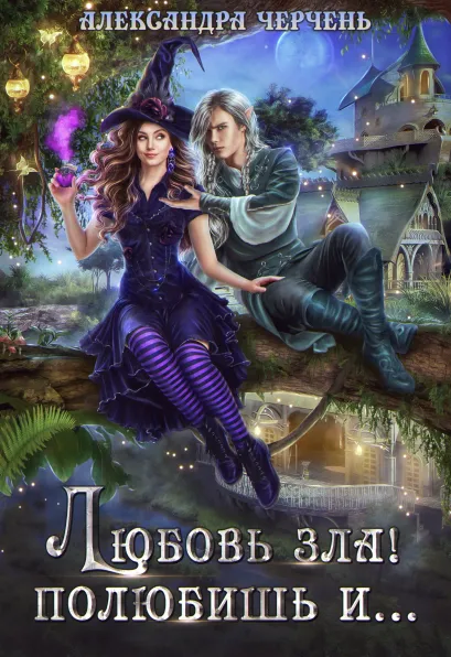 Обложка Тильда и Ко. Любовь зла! Полюбишь и… Александра Черчень