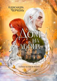 Обложка Фейри живут под холмами. Дом на двоих Александра Черчень