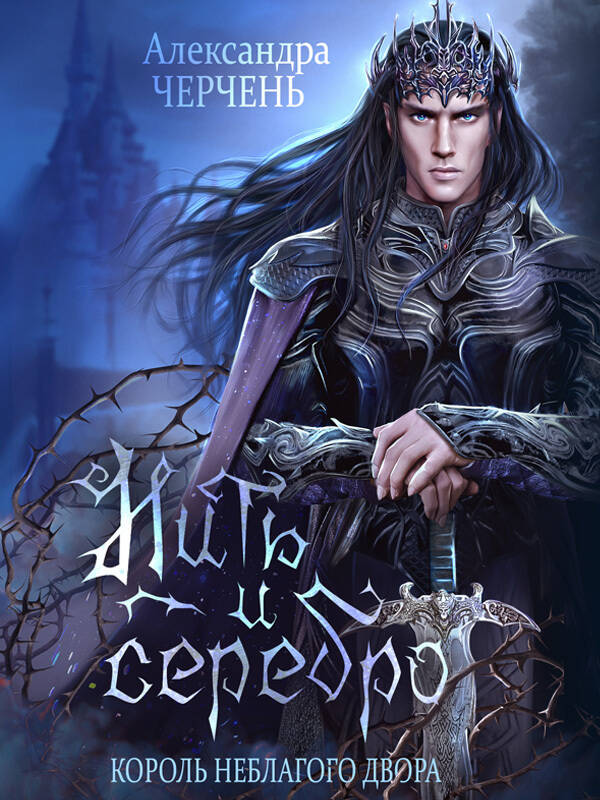 Фейри живут под холмами. Нить и серебро. Пряха короля эльфов