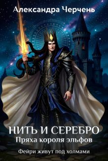 Нить и серебро. Пряха короля эльфов