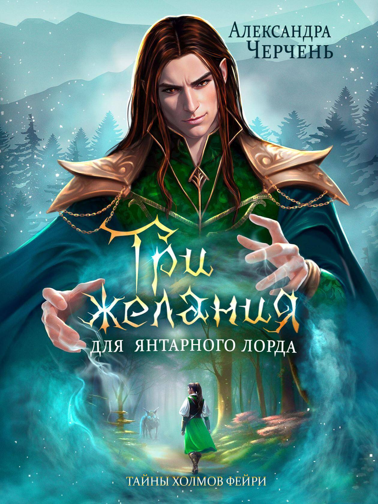 Фейри живут под холмами. Три желания для Янтарного лорда