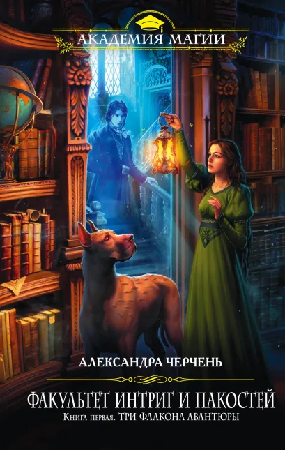 Обложка Факультет интриг и пакостей. Книга первая. Три флакона авантюры Александра Черчень