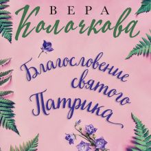Обложка Благословение святого Патрика Вера Колочкова