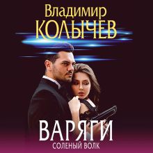 Обложка Варяги. Соленый волк Владимир Колычев