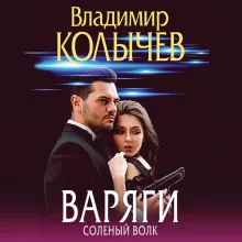 Варяги. Соленый волк