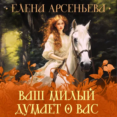 Обложка Ваш милый думает о вас Елена Арсеньева