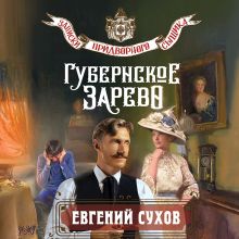 Обложка Губернское зарево Евгений Сухов