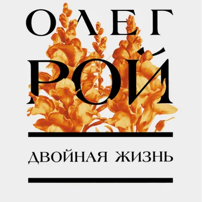 Обложка Двойная жизнь Олег Рой