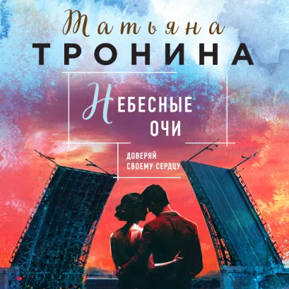Обложка Небесные очи Татьяна Тронина