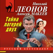 Тайна двух лагерей