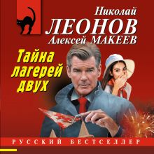 Обложка Тайна двух лагерей Николай Леонов, Алексей Макеев