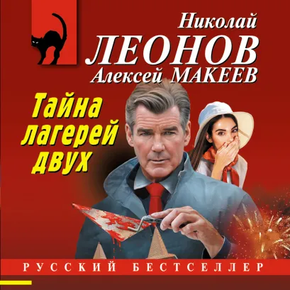 Обложка Тайна двух лагерей Николай Леонов, Алексей Макеев