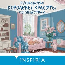 Обложка Руководство королевы красоты по убийствам Кристен Бёрд